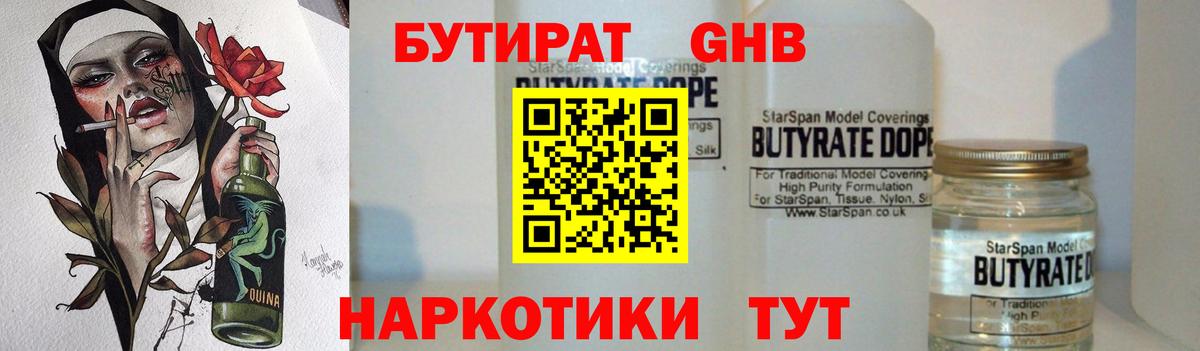 БУТИРАТ жидкий экстази Учалы